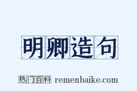 明卿造句是什么意思的图片